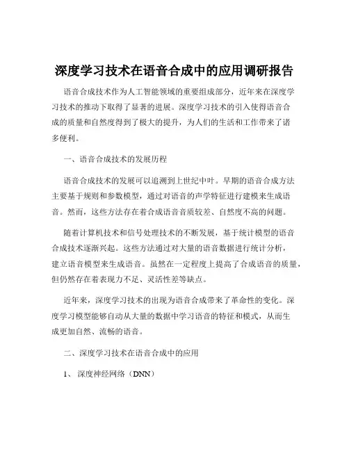 深度学习技术在语音合成中的应用调研报告