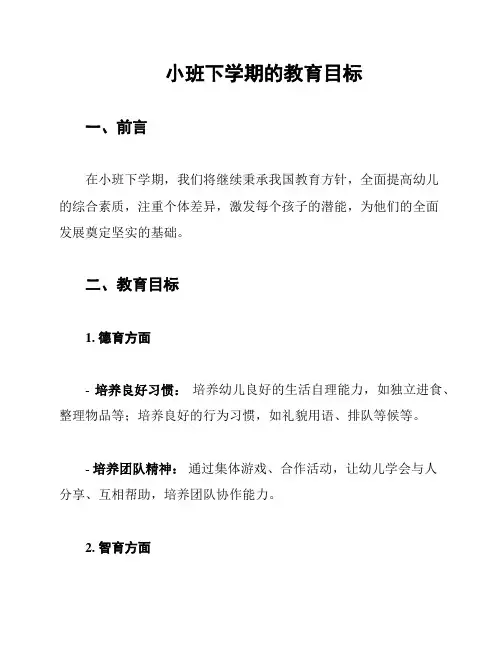 小班下学期的教育目标