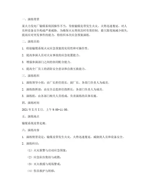 输煤系统着火应急预案演练