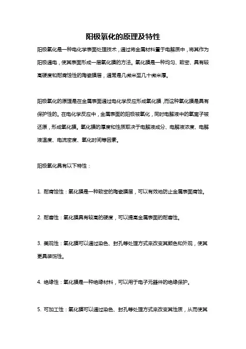 阳极氧化的原理及特性