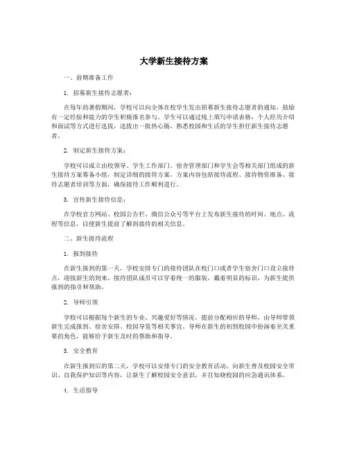 大学新生接待方案