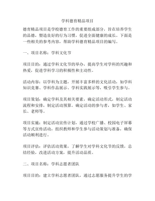 学科德育精品项目
