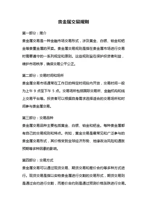 贵金属交易规则