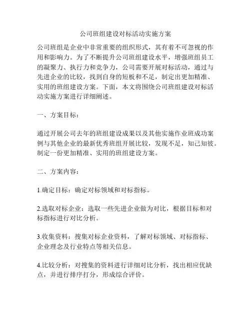 公司班组建设对标活动实施方案