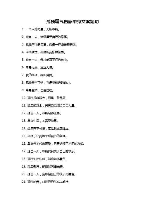 孤独霸气伤感单身文案短句