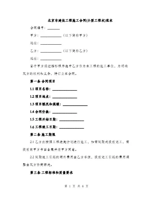 北京市建设工程施工合同(小型工程本)范本（二篇）