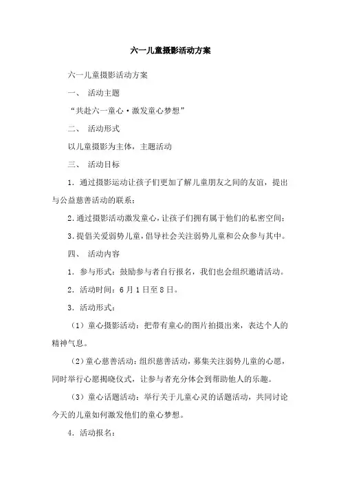 六一儿童摄影活动方案