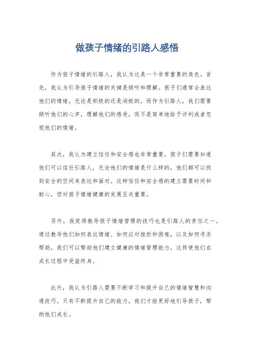 做孩子情绪的引路人感悟