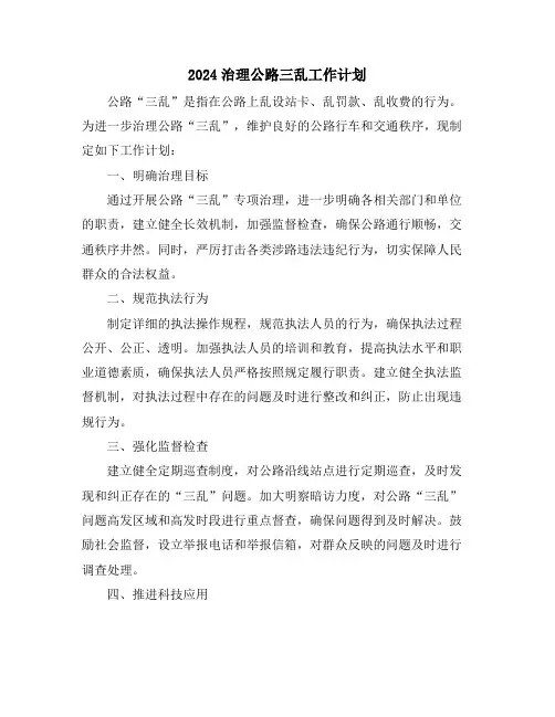 2024治理公路三乱工作计划