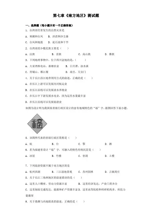 人教版初中地理八年级下册第七章《南方地区》测试试题(含答案)