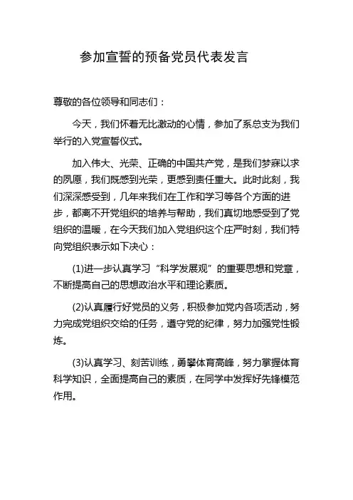 参加宣誓的预备党员代表发言