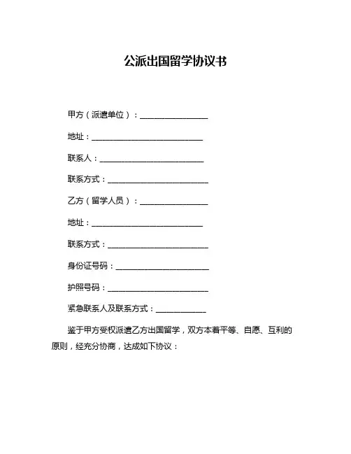 公派出国留学协议书