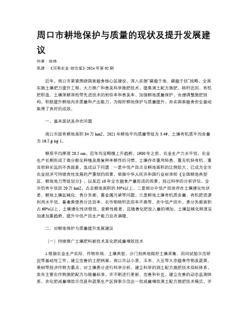 周口市耕地保护与质量的现状及提升发展建议