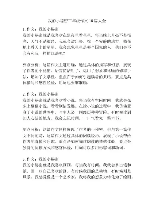 我的小秘密三年级作文10篇大全