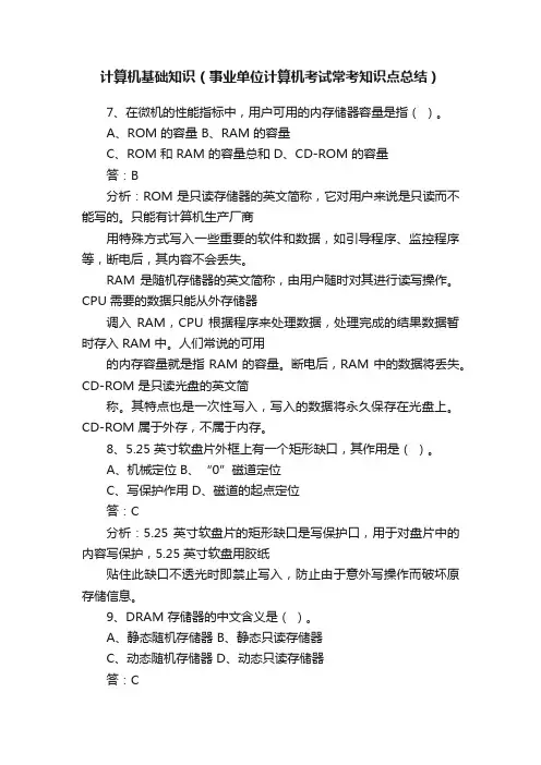 计算机基础知识（事业单位计算机考试常考知识点总结）