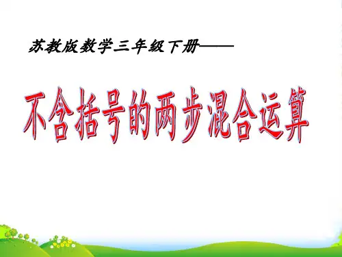 苏教版三年级下册数学课件4.2 除法和加、减法的两步混合运算(不含小括号) (共14张PPT)