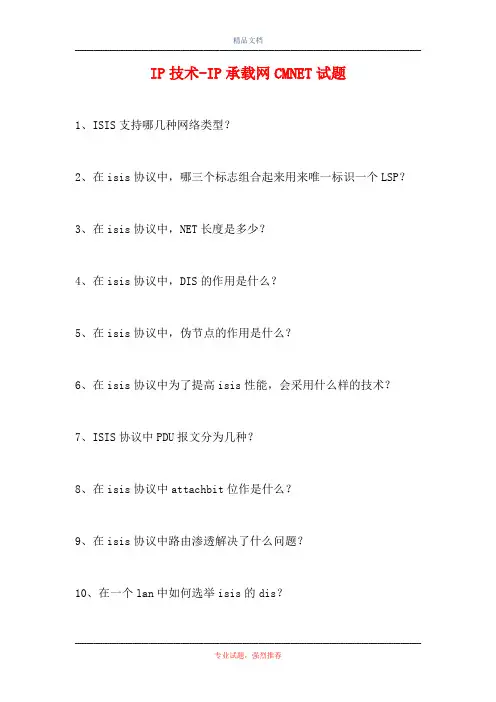 IP技术-IP承载网CMNET试题(精选试题)