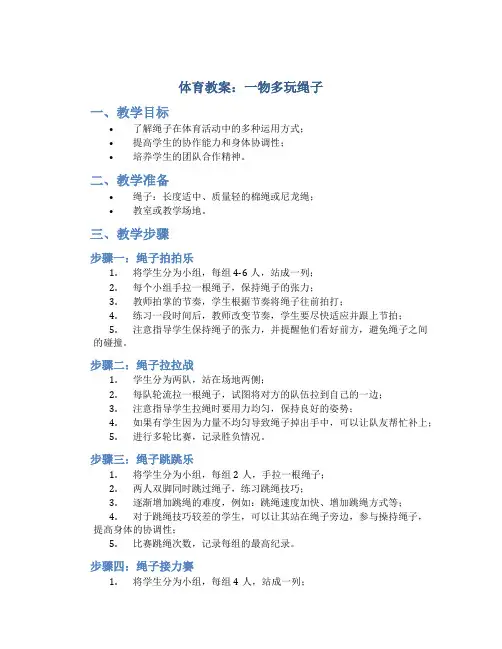 体育教案一物多玩绳子