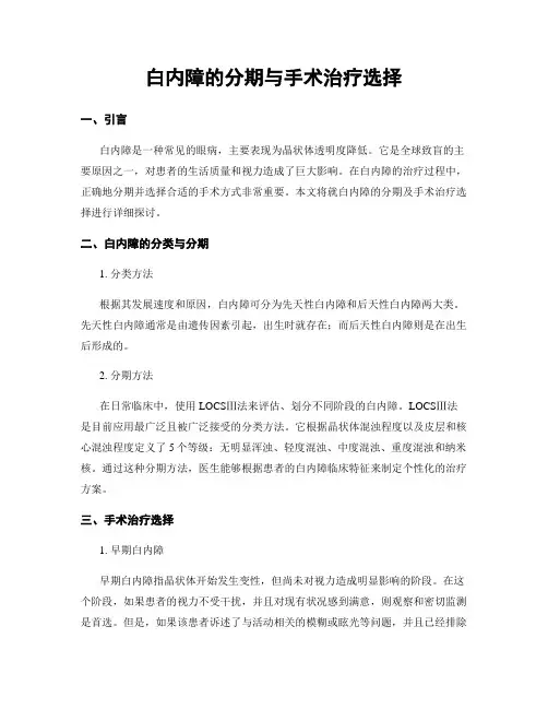 白内障的分期与手术治疗选择