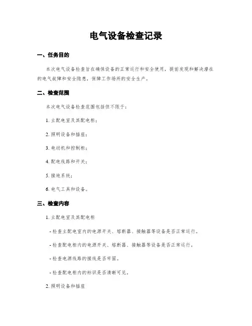 电气设备检查记录