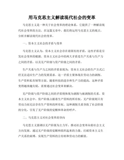用马克思主义解读现代社会的变革