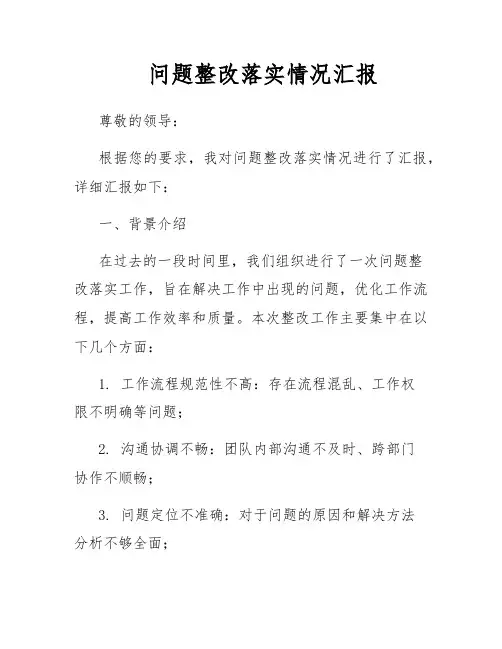 问题整改落实情况汇报