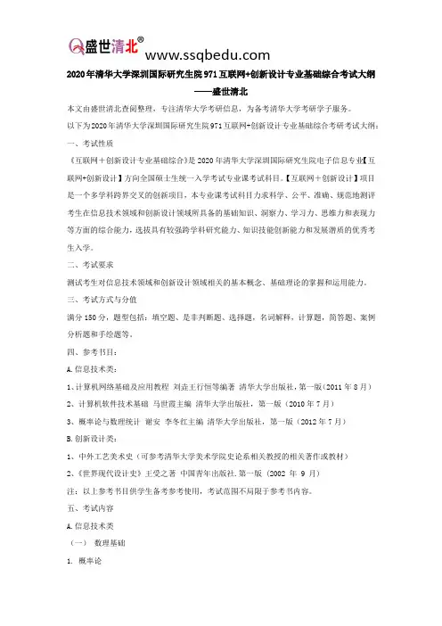 2020年清华大学深圳国际研究生院971互联网+创新设计专业基础综合考试大纲——盛世清北