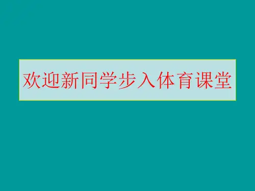 一至二年级体育与健康课件-1.2 坐立行 我最美｜通用版 (共13张PPT)