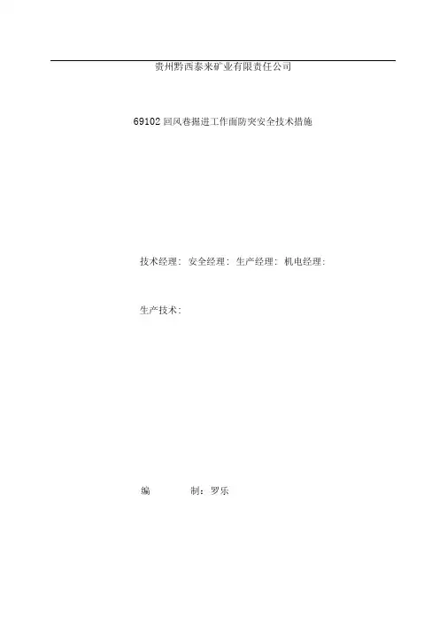 69120回风巷防突措施