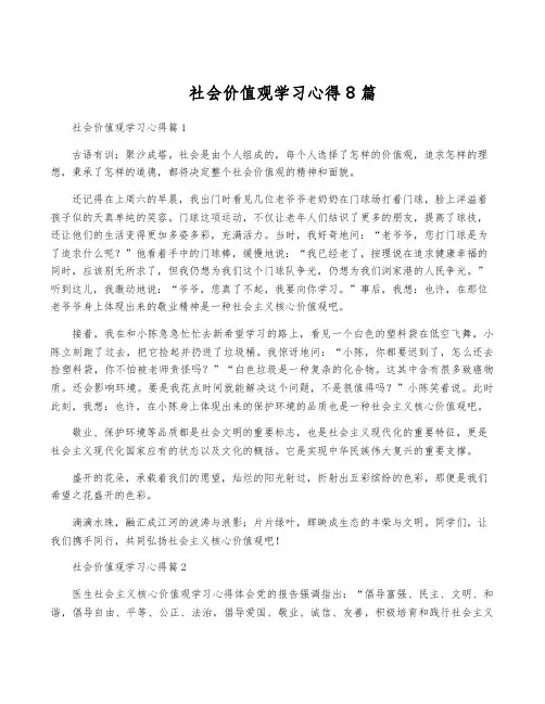 社会价值观学习心得8篇