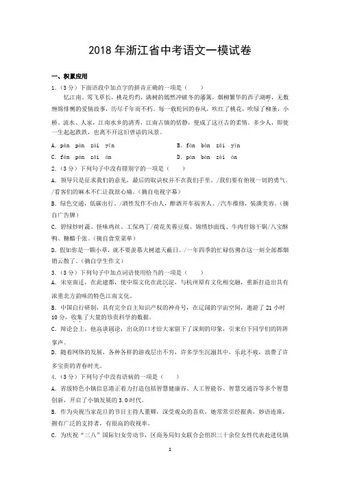 2018年浙江省中考语文一模试卷