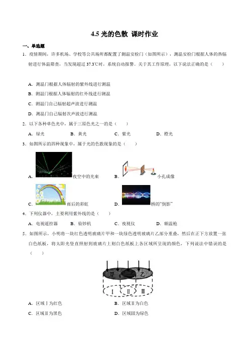 4.5(同步练习)光的色散(原卷版+解析)