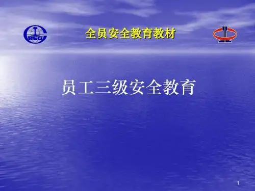 三级安全教育培训材料(公司培训资料)ppt课件