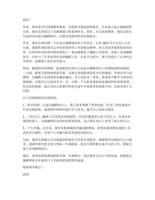 起点编辑辞职报告