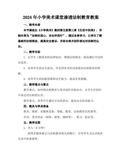 2024年小学美术课堂渗透法制教育教案