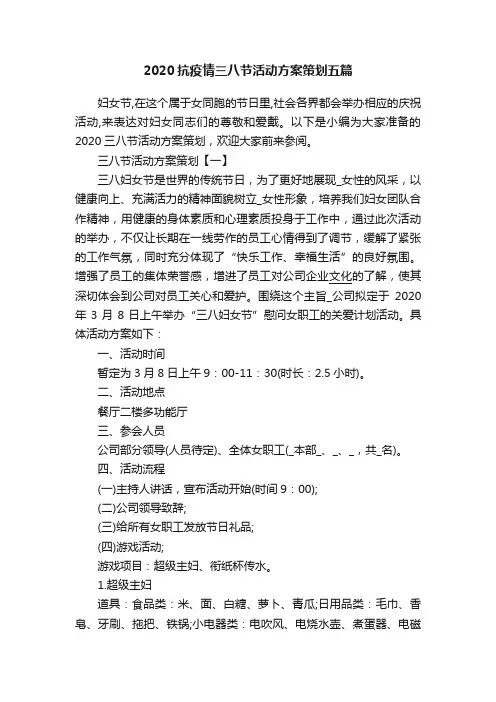 2020抗疫情三八节活动方案策划五篇