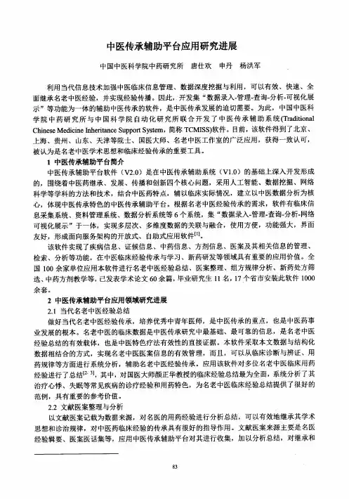 中医传承辅助平台应用研究进展