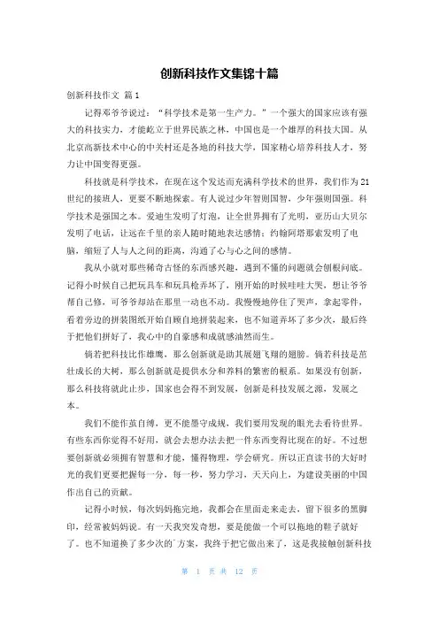 创新科技作文集锦十篇
