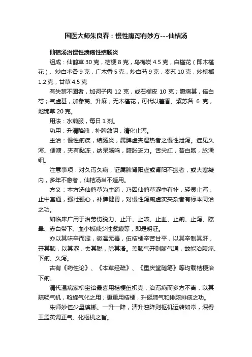 ?国医大师朱良春：慢性腹泻有妙方---仙桔汤