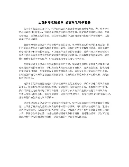 加强科学实验教学 提高学生科学素养