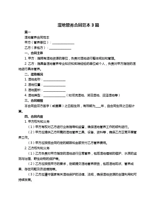 湿地管养合同范本3篇
