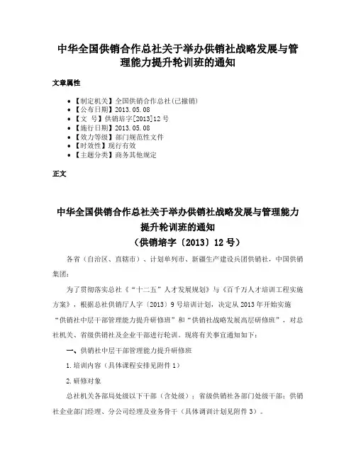 中华全国供销合作总社关于举办供销社战略发展与管理能力提升轮训班的通知