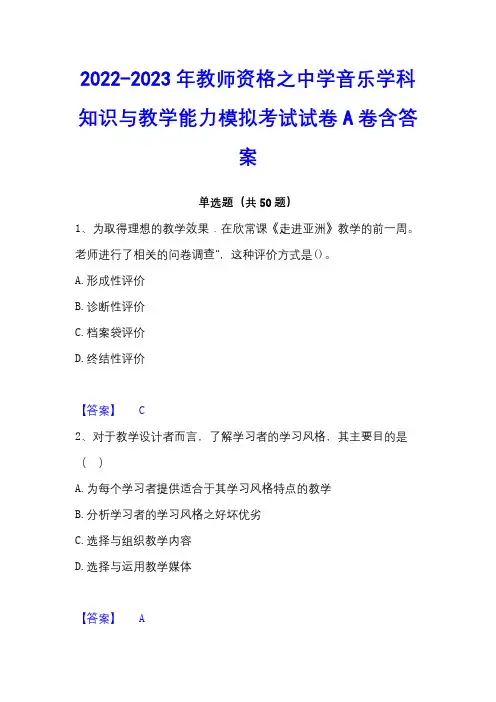 2022-2023年教师资格之中学音乐学科知识与教学能力模拟考试试卷A卷含答案