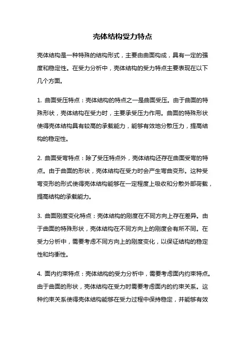 壳体结构受力特点