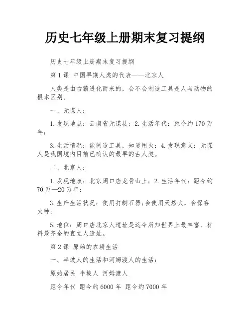 历史七年级上册期末复习提纲
