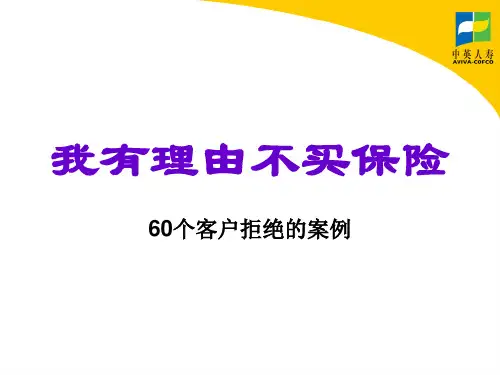我有理由不买保险-异议处理60条