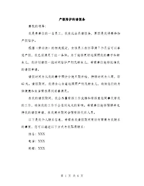 产假陪护的请假条(4篇)