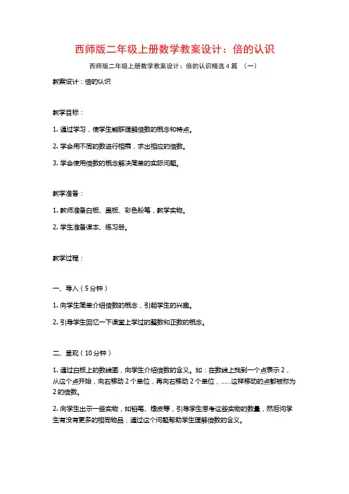 西师版二年级上册数学教案设计：倍的认识4篇