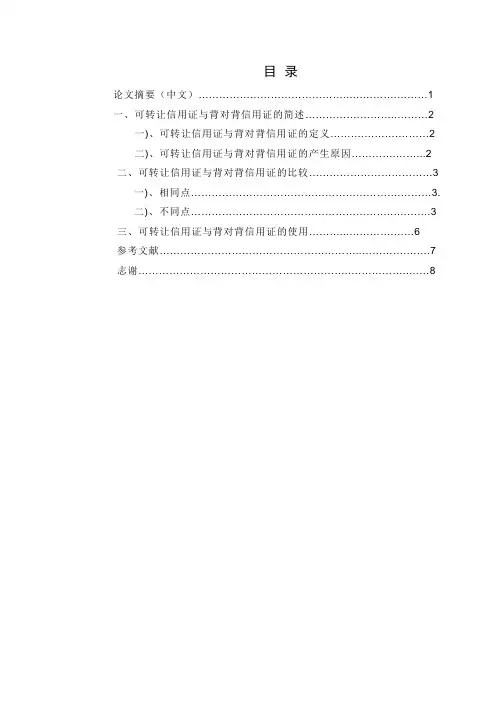 可转让信用证与背对背信用证的异同与使用