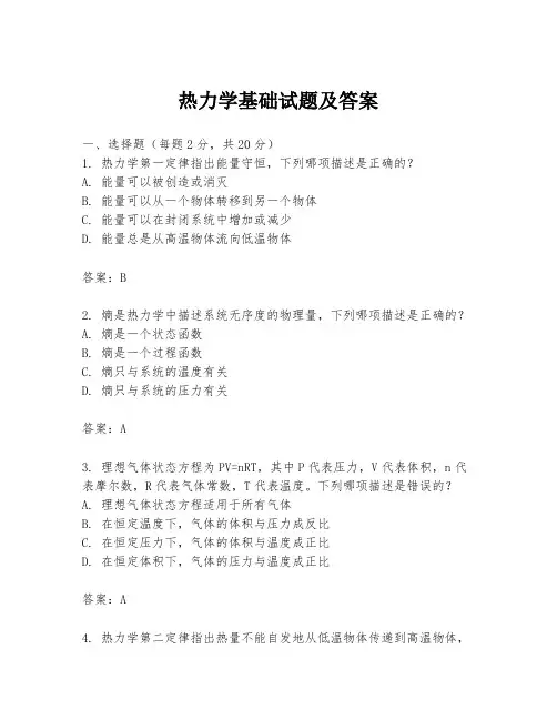 热力学基础试题及答案